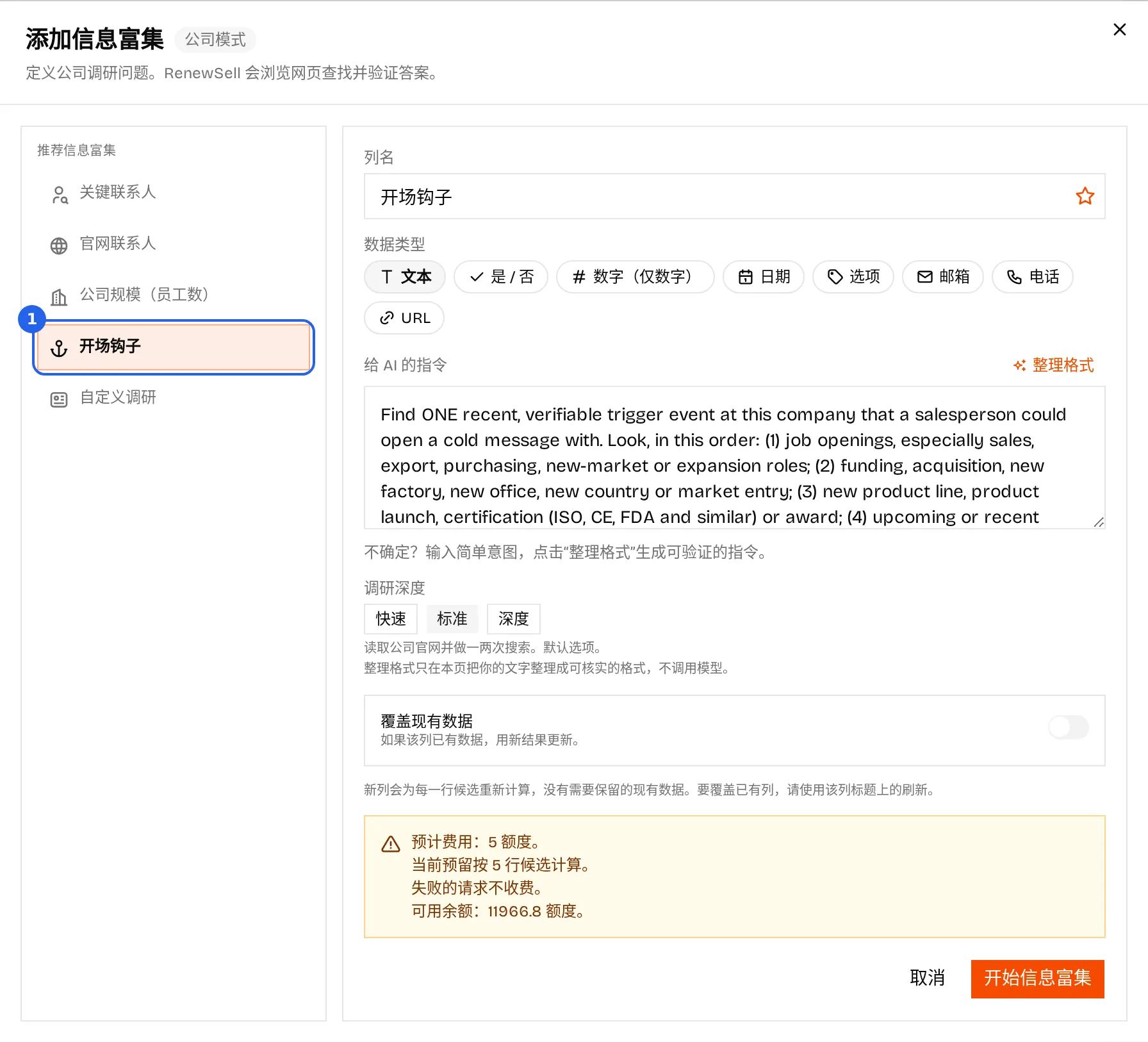 添加信息富集对话框，预设列表中已选中「开场钩子」预设